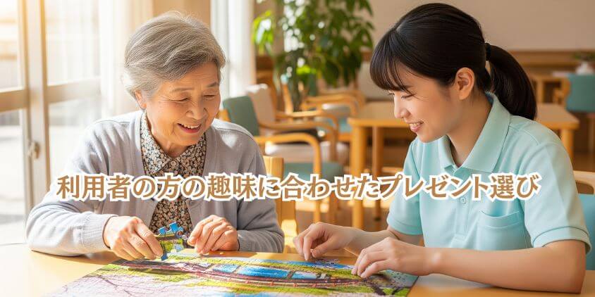 趣味や趣向に合わせた贈り物例