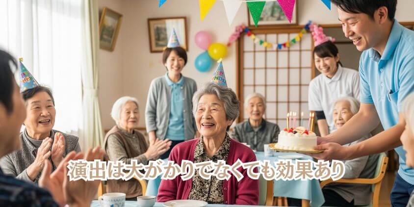 「高齢者向け誕生日プレゼント」を活かしたデイサービス演出