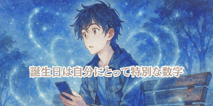 自分の誕生日の数字をよく見る現象って何？