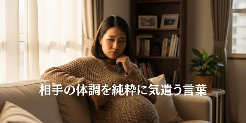 臨月の妊婦さんにかける言葉選びのポイント