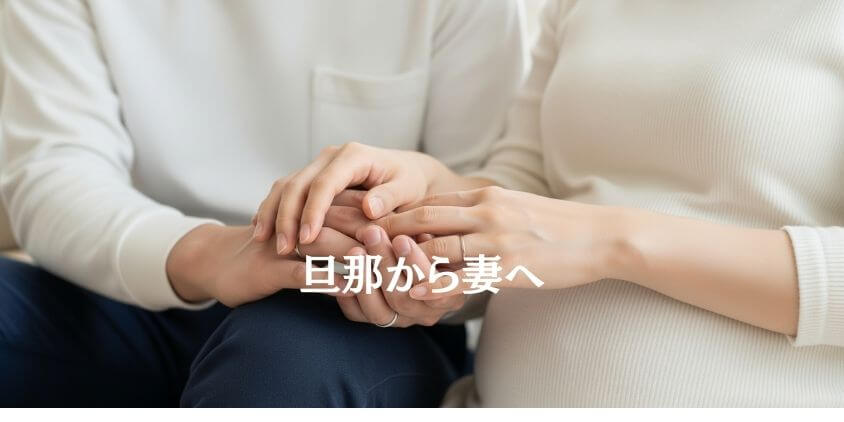 出産直前メッセージ例文【旦那から妻へ】