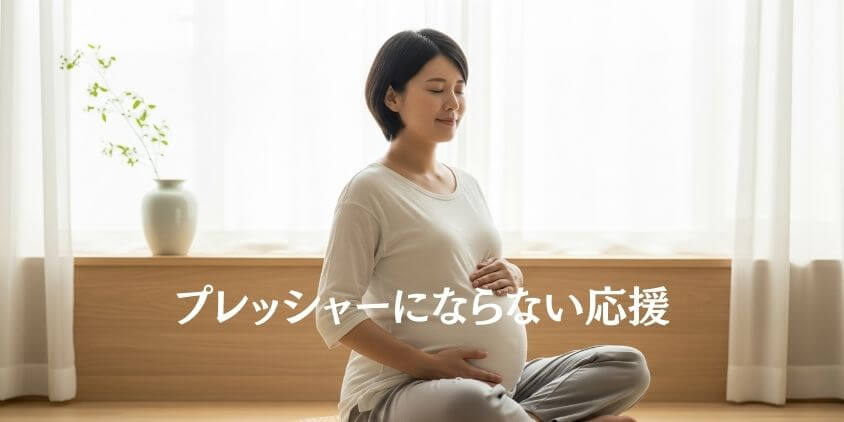 プレッシャーにならない応援と励ましの言葉
