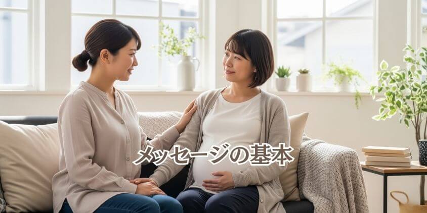 「出産直前の友人」へ贈るメッセージの基本