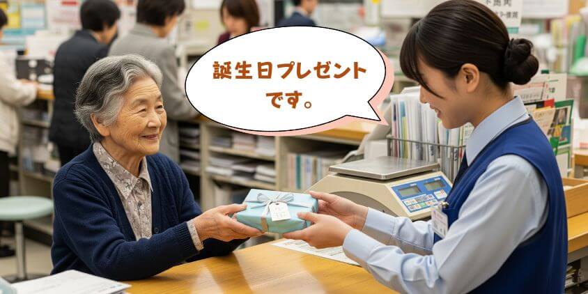 年金「誕生日プレゼント」は郵便局の特典が魅力