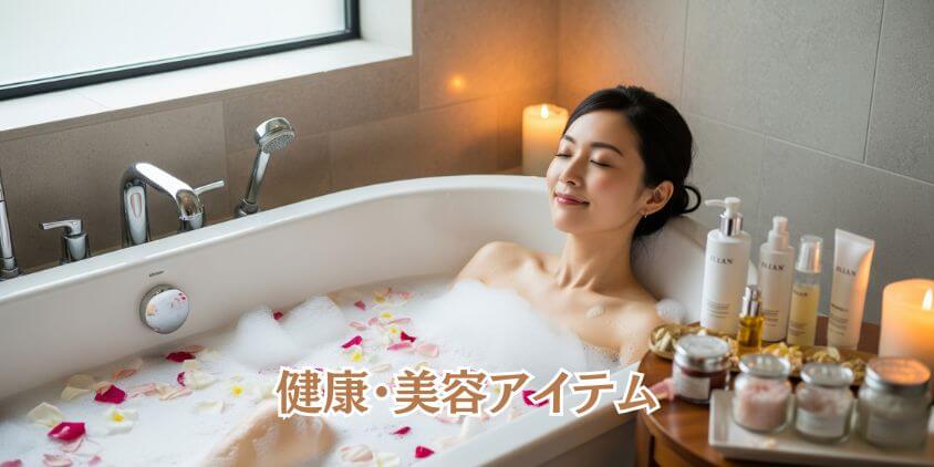 「体を優しく労わる」健康・美容アイテム