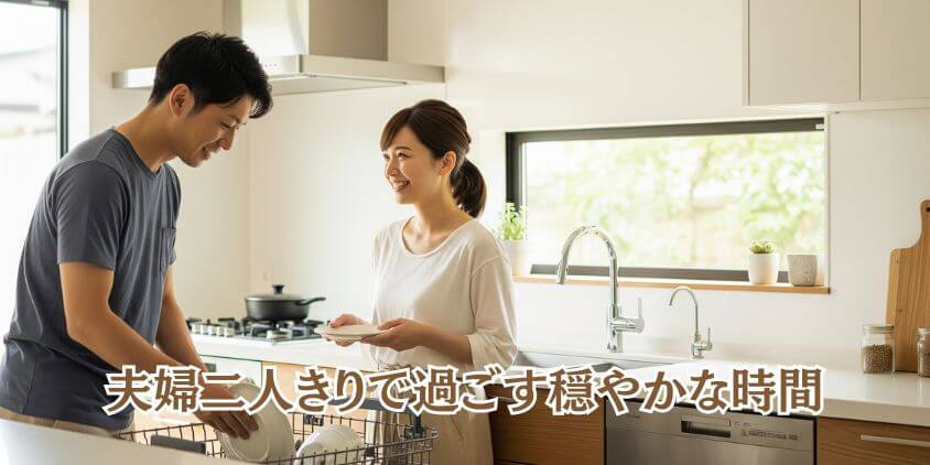 「モノより時間」夫婦の時間を大切にする工夫