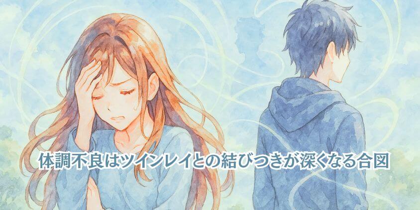 ツインレイで体調不良になる理由といつまで続くか