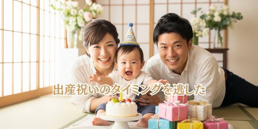 出産祝いのタイミングを逃した場合の対処法