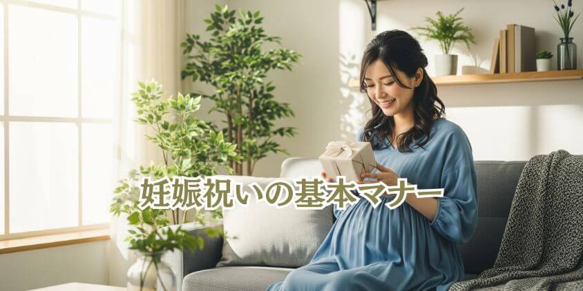 妊娠のお祝いはいつ? 妊娠祝いの基本マナー