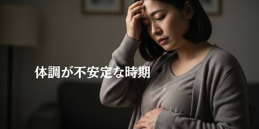 「体調が不安定な時期」は避ける配慮も大切