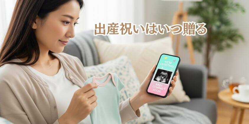 妊娠を知ったら考える「出産祝い」はいつ贈る?