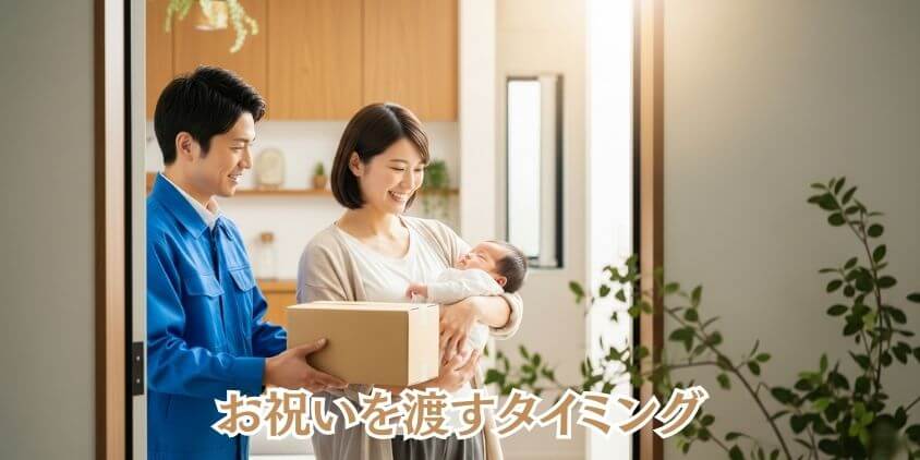 出産祝いを「いつ渡すか」相手別に解説