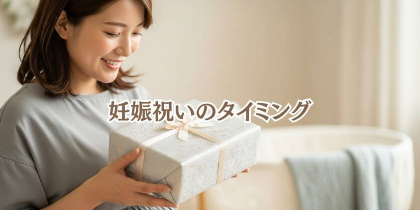 妊娠 お祝いはいつ