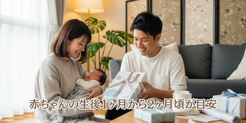 適切な内祝いのタイミングとは