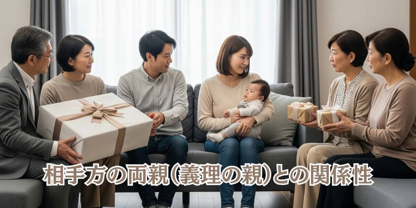 相手の家族構成を考慮する気遣い