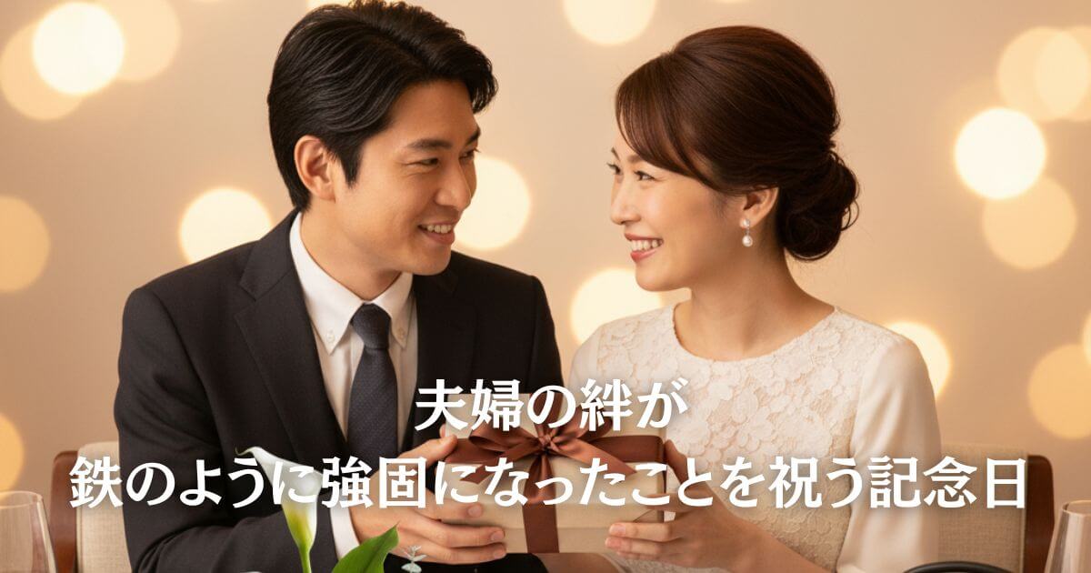 結婚記念日六年目の鉄婚式を祝う夫婦とプレゼント、カラーの花、淡水パールが美しく配置された記念日の風景