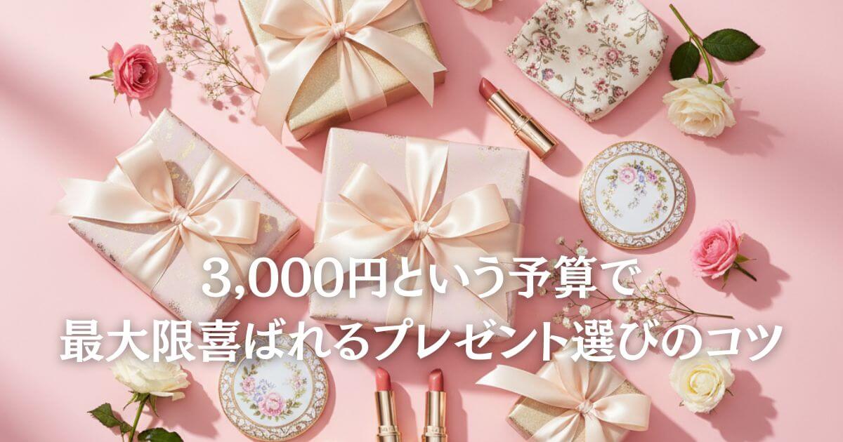 予算3000円・女子高校生が喜ぶ誕生日プレゼントのデパコスと雑貨の俯瞰写真