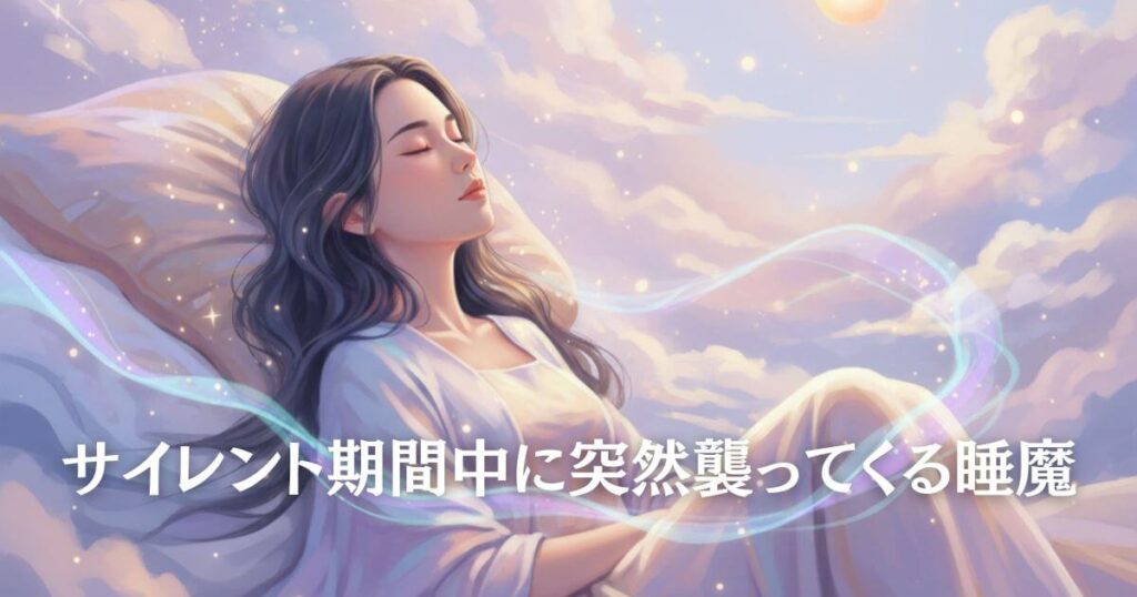 ツインレイで眠すぎる状態とスピリチュアルな魂の成長を表現した神秘的なイメージ