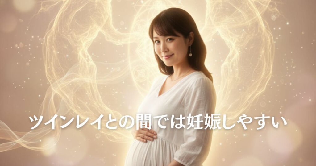 ツインレイの妊娠しやすい兆候と魂の統合を表現した神秘的なイメージ