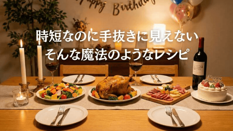 誕生日メニューは大人も簡単に作れる！ 時短で豪華に見せるコツ