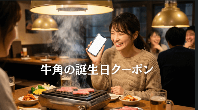 スマートフォンで牛角アプリの誕生日クーポンを確認しながら焼肉を楽しむ日本人女性、お得に誕生日をお祝いする様子