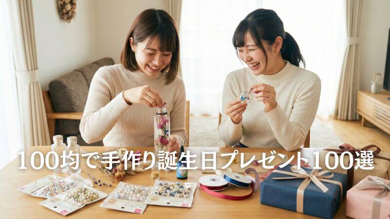 100均で【手作り誕生日プレゼント】100選！心を込めたおしゃれな案
