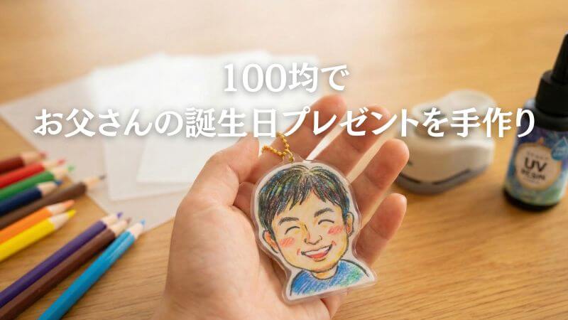 100均で【お父さんの】誕生日プレゼントを手作り！ 高見えアイデア選