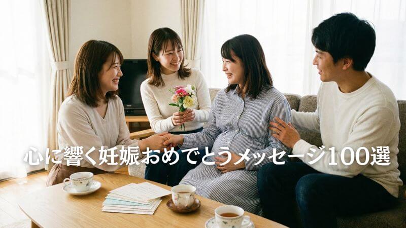 心に響く【妊娠おめでとう】メッセージ100選！ 相手別の温かい例文集