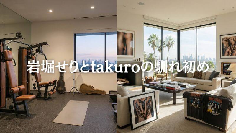 岩堀せりとtakuroの馴れ初めはジム？ 子供の誕生日やLA生活も