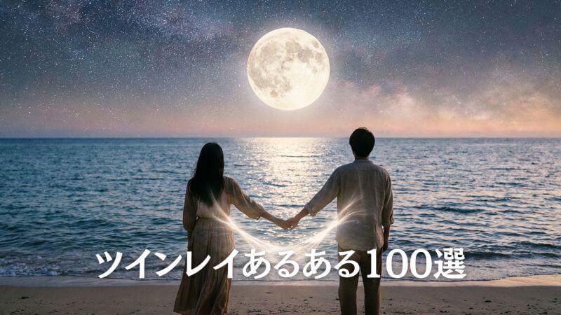 【決定版】ツインレイあるある100選！ 魂が惹かれ合う予兆と試練