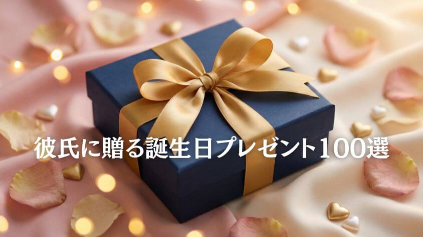 彼氏に贈る誕生日プレゼント100選