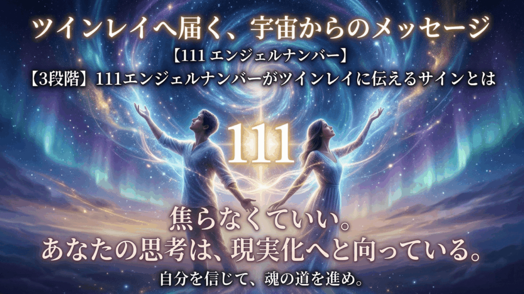 【3段階】111エンジェルナンバーがツインレイに伝えるサインとは