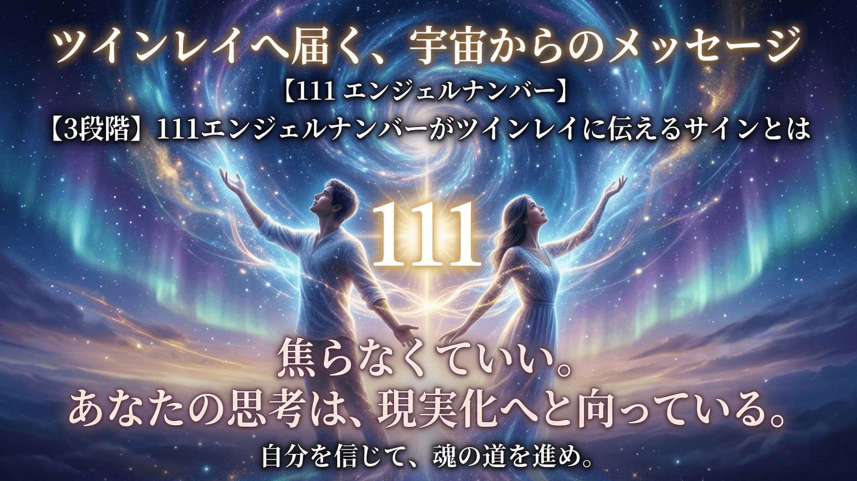 【3段階】111エンジェルナンバーがツインレイに伝えるサインとは