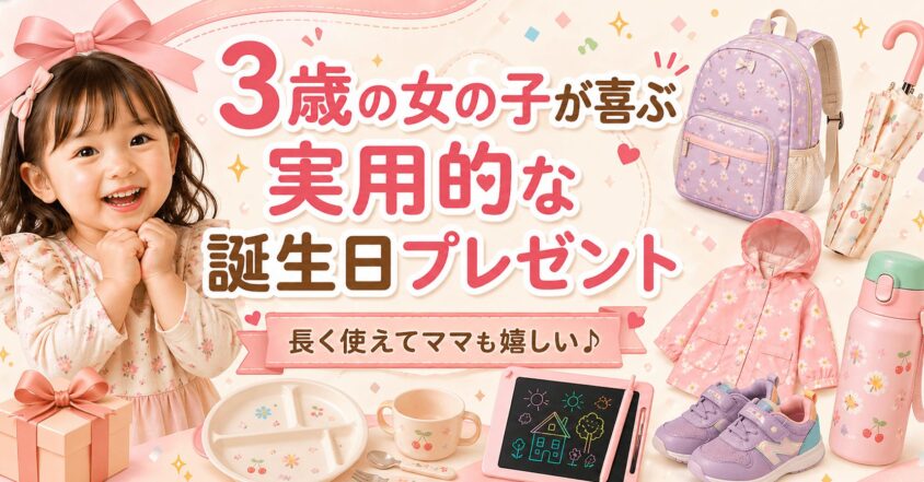 3歳女の子が【喜ぶ実用的な】誕生日プレゼント！ 長く使えてママも嬉しい厳選ギフト
