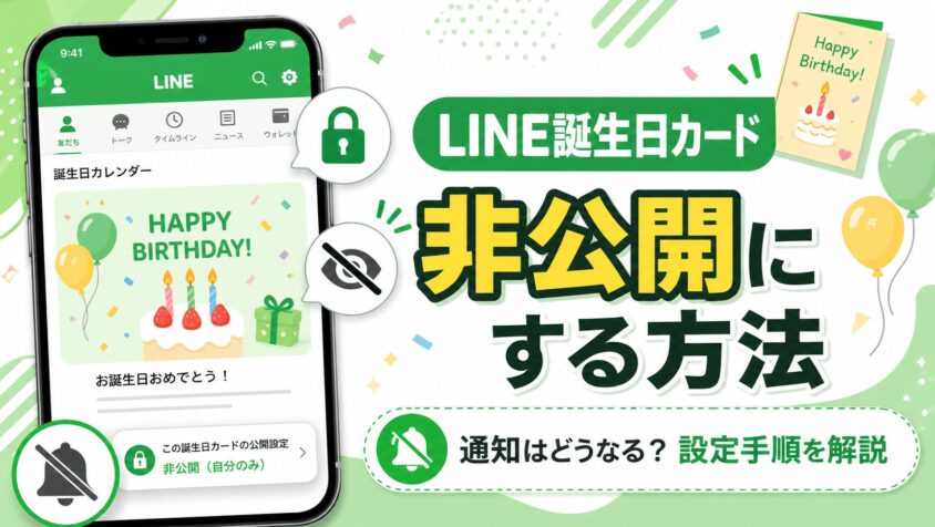 LINE誕生日カードを【非公開にする】設定方法と通知の仕組みを徹底解説