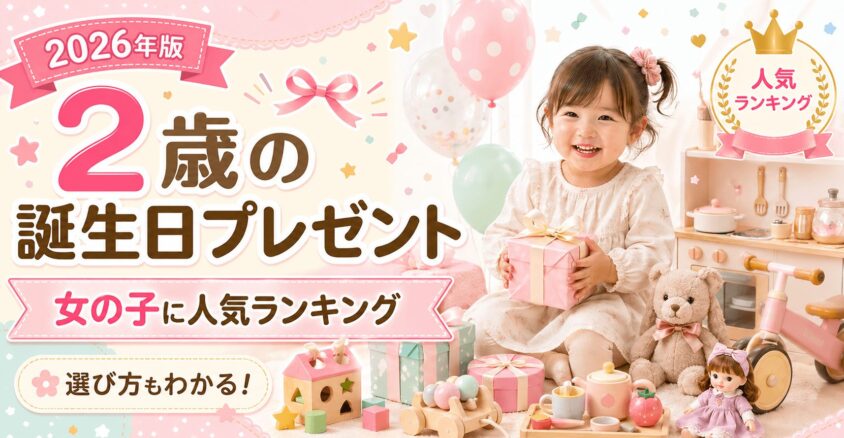 二歳の誕生日プレゼントで女の子が喜ぶ最新人気ランキングと選び方