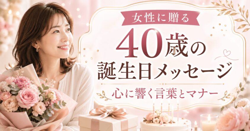 40歳の誕生日メッセージ【女性に贈る】心に響く言葉とマナー