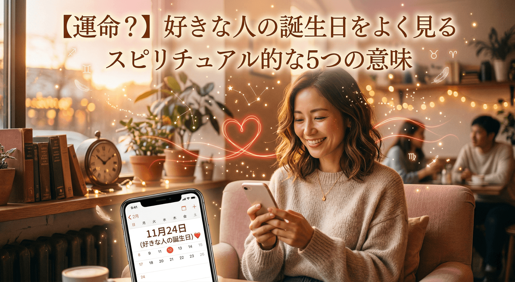 【運命?】好きな人の誕生日をよく見るスピリチュアル的な5つの意味