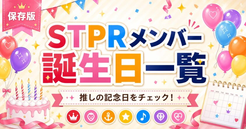 【STPRメンバー】の誕生日はいつ？ お祝いに役立つ誕生日一覧まとめ