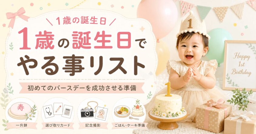 ＼ 1歳の誕生日 ／でやる事リスト！ 初めてのバースデーを成功させる準備