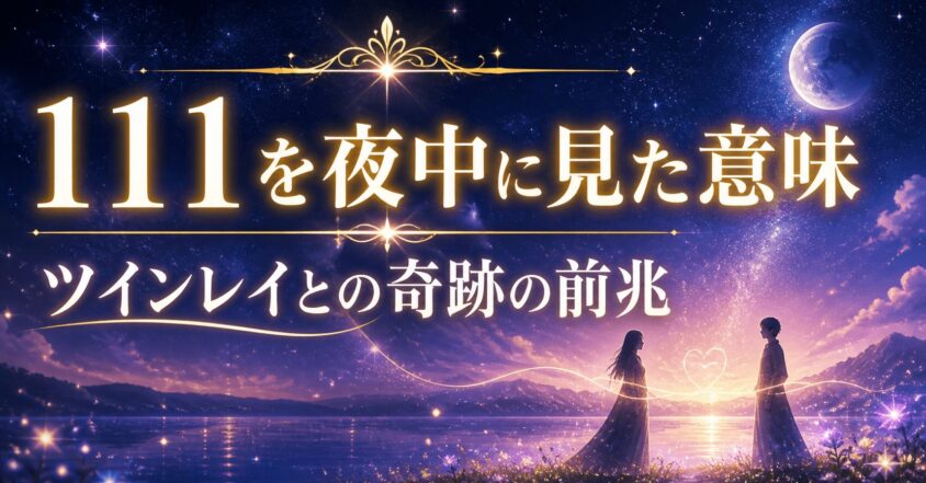 111エンジェルナンバーを夜中に見た意味とは？ ツインレイとの奇跡の前兆