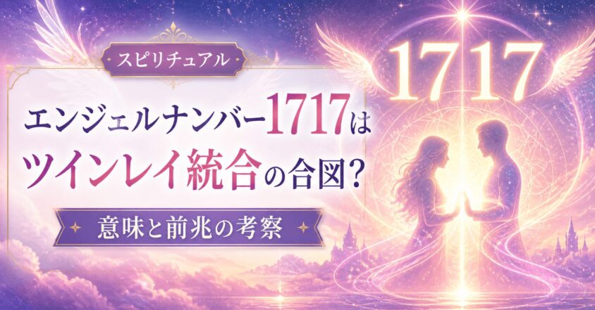エンジェルナンバー1717はツインレイ統合の合図？ 意味と前兆の考察