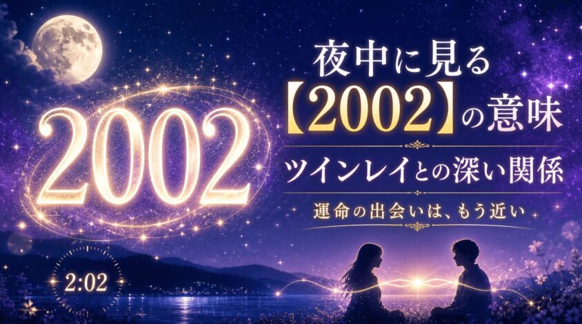 【2002エンジェルナンバー】を夜中に見る意味とは？ツインレイとの深い関係