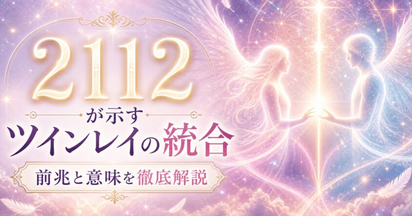 エンジェルナンバー2112が示すツインレイの統合！ 前兆と意味を徹底解説