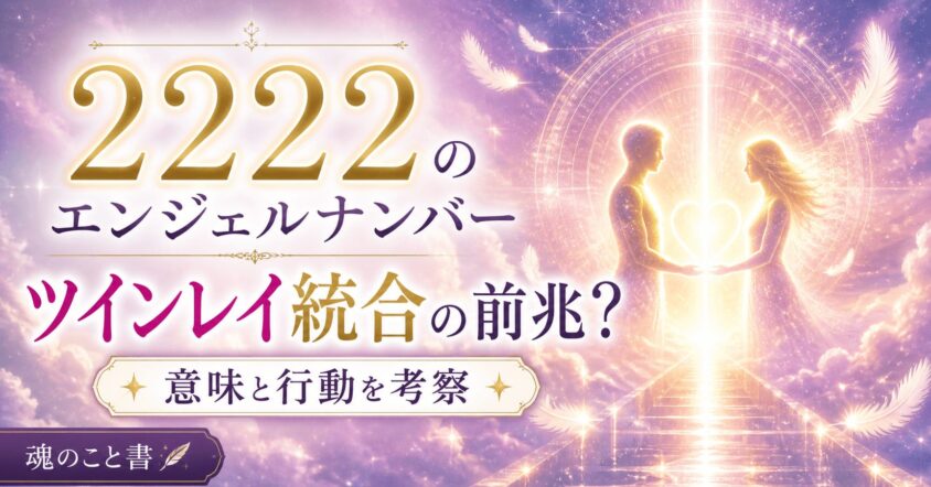 2222のエンジェルナンバーはツインレイ統合の前兆？ 意味と行動を考察
