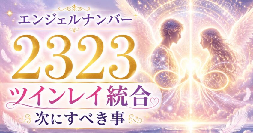 エンジェルナンバー2323を見た！ ツインレイ統合と次にすべき事