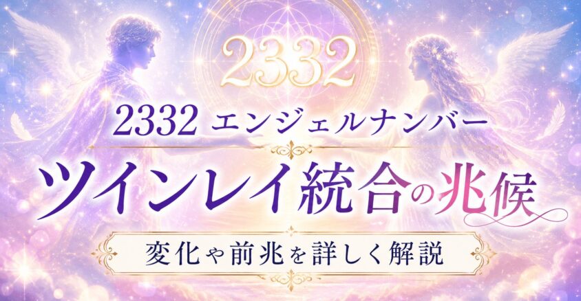 2332エンジェルナンバーとツインレイ統合の兆候！ 変化や前兆を詳しく解説