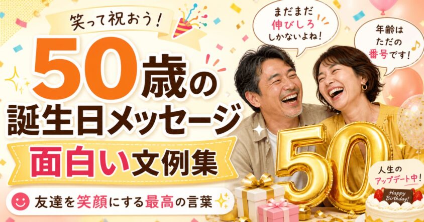 50歳の誕生日メッセージ【面白い文例集】友達を笑顔にする最高の言葉