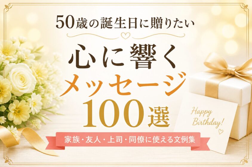50歳の誕生日メッセージ【100選】心に響く感謝とお祝いの言葉
