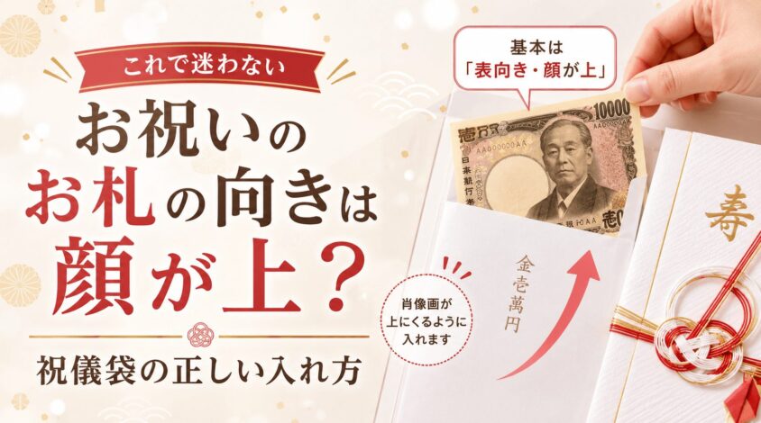 お祝いのお札の向きは顔が上？ 祝儀袋の正しい入れ方